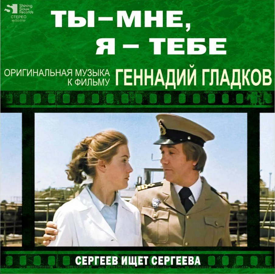 Геннадий Гладков – Ты-Мне, Я-Тебе+Сергеев Ищет Сергеева